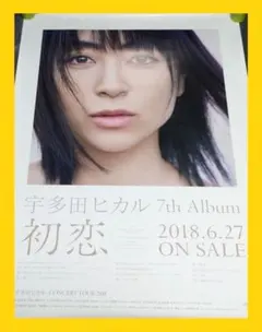 【非売品】　宇多田ヒカル　First Love　ポスター　激レア 2026年最新】宇多田ヒカル first love ポスターの人気アイテム - メルカリ