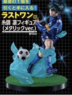 一番くじ ブルーロック 夢中の連鎖　ラストワン　糸師 凛フィギュア