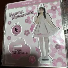 FRUITS ZIPPER松本かれん　アクスタ