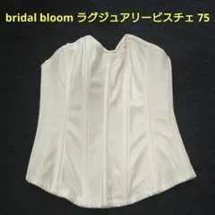 美品 ブライダルブルーム ラグジュアリービスチェ 75