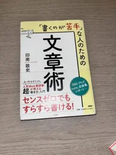 文章術 印南敦史 PHP研究所
