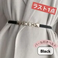 パール付きベルト　細ベルト　ウエストマーク　　ウエストベルト　上品　ワンピース