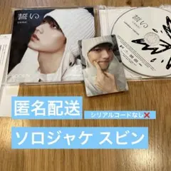 txt 誓い ソロジャケ スビン SOOBIN チェスビン