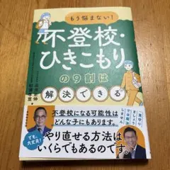 不登校・引きこもりの9割は解決できる 高濱正伸　杉浦考宣