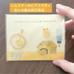 ハムスターといっしょにおでかけピアス PU-PU