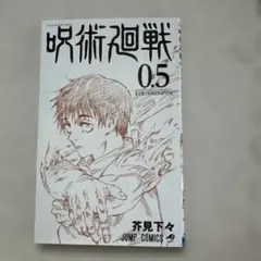 2026年最新】呪術廻戦0.5巻の人気アイテム - メルカリ
