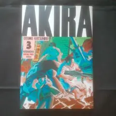 【初版】AKIRA 3巻