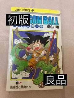 2025年最新】ドラゴンボール初版の人気アイテム - メルカリ