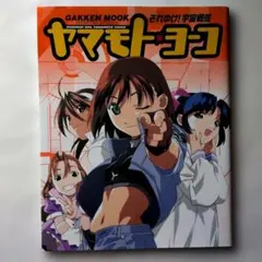 激レア！非売品】それゆけ！宇宙戦艦ヤマモト・ヨーコ イラストカード