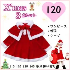 クリスマス ワンピース サンタクロース コスプレ 衣装 女の子 120cm
