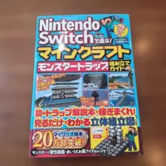 Nintendo Switch マインクラフト モンスタートラップ