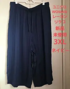 ユニクロ WOMEN レーヨンリラコ 3XL ネイビー新品