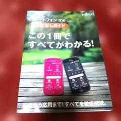 らくらくスマートフォン me F-01L 使いこなしガイド
