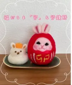 SALE！福だるま卯＆卯鏡餅セット　ハンドメイド　干支　だるま