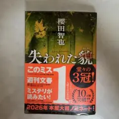 【サイン本】失われた貌 櫻田智也