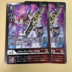 デジモンカード　メタルグレイモンx抗体 2枚セット