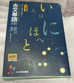 いにはほと古文単語330