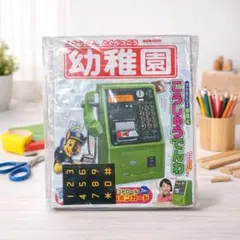 幼稚園付録 公衆電話工作キット 未開封 春休み 工作 知育 人気付録