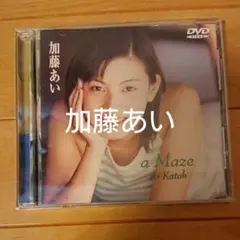 2026年最新】かとうあいの人気アイテム - メルカリ