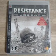 RESISTANCE 〜人類没落の日〜