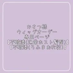 かさつ様 ウィッグオーダー専用ページ 【不破湊(ホスト衣装)(ろふまお衣装)】