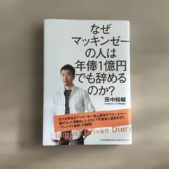 なぜマッキンゼーの人は年俸1億円でも辞めるのか?
