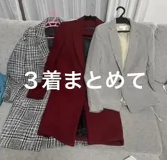 3着まとめてアウター、コート