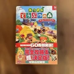 あつまれ どうぶつの森 ザ・コンプリートガイド