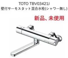 2025年最新】Toto サーモスタット シャワーの人気アイテム