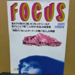 【レトロ雑誌】FOCUS フォーカス 1990年11月9日号