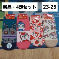 アンパンマン　バイキンマン　ドキン　コキン　ソックス　靴下　大人　4足セット