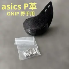 asics P革 野球 ソフトボール スパイク シューズ 靴 スパイク野手用 革
