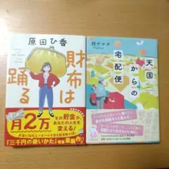 財布は踊る、天国からの宅配便 2冊セット