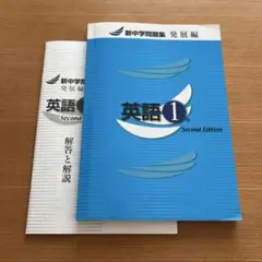 新中学問題集 英語&数学まとめ売り1年 発展編 Second Edition