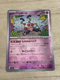 バリヤード【マスターボールミラー】（ポケモンカード151） - メルカリ