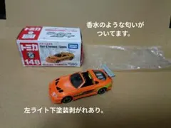 廃盤 ドリームトミカ ワイルドスピード80スープラ 1/64 SUPRA匂いあり