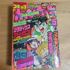 コミックボンボン 1986年5月号 グラディウス 魔界村 鬼太郎 昭和レトロのサムネイル