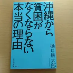 沖縄から貧困がなくならない本当の理由