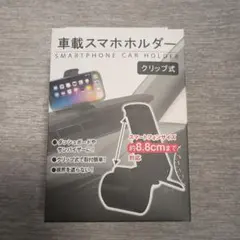 車載スマホホルダー クリップ式