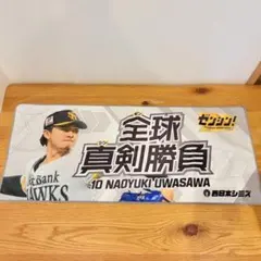 福岡ソフトバンクホークス 応援タオル 10 上沢直之