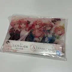 五等分の花嫁 一番くじ　A賞　アクリルボード