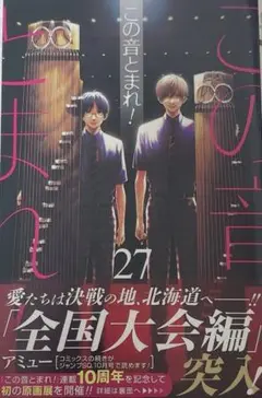この音とまれ！ 27巻