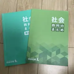 四谷大塚　社会　4科まとめ