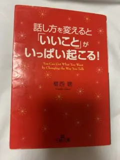 話し方を変えると「いいこと」がいっぱい起こる!