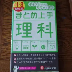 まとめ上手 理科 中1-3 受験研究社