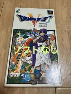 SFC ドラゴンクエスト5 天空の花嫁　スーパーファミコン 箱、説明書、葉書のみ