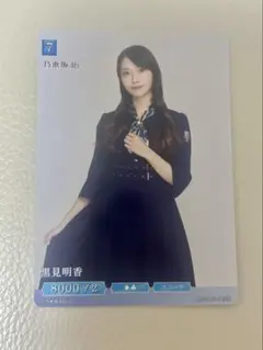 乃木坂46ビルディバイド 黒見明香SR+セット - メルカリ