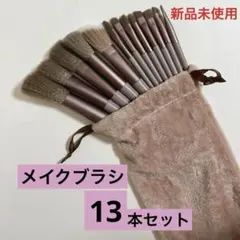 メイクブラシ 13本 セット ポーチ付き