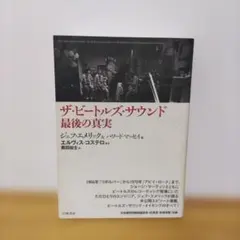 ザ・ビートルズ・サウンド 最後の真実 初版 帯付き ジェフ・エメリック ザ・ビートルズ・サウンド 最後の真実 初版 帯付き ジェフ・エメリック