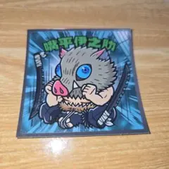 鬼滅の刃　無限城編　嘴平伊之助　ビックリマン　シール　ウエハース　No.3